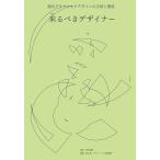 【条件付＋10％相当】来るべきデザイナー　現代グラフィックデザインの方法と態度/室賀清徳/西山萌/グラフィック社編集部【条件はお店TOPで】