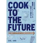 クック・トゥ・ザ・フューチャー 3Dフードプリンターが予測する24の未来食/石川伸一/石川繭子
