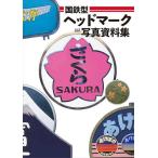 国鉄型ヘッドマーク写真資料集/レイルウエイズグラフィック