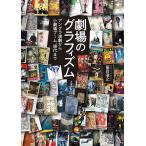 劇場のグラフィズム アングラ演劇から小劇場ブーム、現代まで/笹目浩之