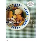 ショッピング米粉 子どもと食べたい米粉100%のおやつ 小麦・卵・乳・白砂糖を使わない/江黒由佳/レシピ