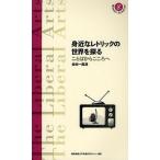 【条件付＋10％相当】身近なレトリックの世界を探る　ことばからこころへ/金田一真澄【条件はお店TOPで】