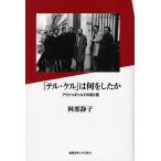 【条件付+10%相当】「テル・ケル」は何をしたか アヴァンギャルドの架け橋/阿部静子【条件はお店TOPで】