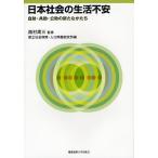 【条件付＋10％相当】日本社会の生活不安　自助・共助・公助の新たなかたち/西村周三/国立社会保障・人口問題研究所【条件はお店TOPで】