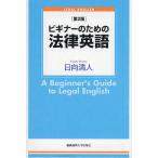 【条件付＋10％相当】ビギナーのための法律英語/日向清人【条件はお店TOPで】