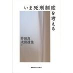 いま死刑制度を考える/井田良/太田達也