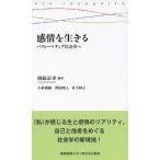 感情を生きる パフォーマティブ社会学へ/岡原正幸/小倉康嗣/澤田唯人