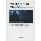 毎日クーポン有/　代議制民主主義の比較研究　日米韓３ケ国における民主主義の実証分析/小林良彰/岡田陽介/鷲田任邦