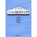 よくわかる!ミクロ経済学入門/石橋春男/橋口宏行/中藤和重