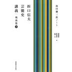  Orikuchi Nobuo артистический талант история .. Ikeda . Saburou Note битва после . внизу / Orikuchi Nobuo / Ikeda . Saburou /. глициния . Британия 