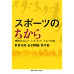 スポーツのちから 地域をかえるソーシャルイノベーションの実践/松橋崇史/金子郁容/村林裕