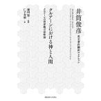 【条件付＋10％相当】クルアーンにおける神と人間　クルアーンの世界観の意味論/井筒俊彦/鎌田繁/仁子寿晴【条件はお店TOPで】