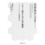 【条件付＋10％相当】イスラーム神学における信の構造　イーマーンとイスラームの意味論的分析/井筒俊彦/鎌田繁/仁子寿晴【条件はお店TOPで】