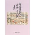 源氏物語の政治と人間/田坂憲二