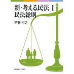 【条件付＋10％相当】新・考える民法　１/平野裕之【条件はお店TOPで】