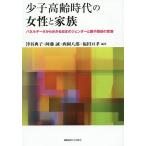 少子高齢時代の女性と家族 パネルデータから分かる日本のジェンダーと親子関係の変容/津谷典子/阿藤誠/西岡八郎