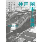 【条件付＋10％相当】神戸闇市からの復興　占領下にせめぎあう都市空間/村上しほり【条件はお店TOPで】