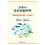 【条件付＋10％相当】日本の水産資源管理　漁業衰退の真因と復活への道を探る/片野歩/阪口功【条件はお店TOPで】