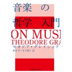 【条件付＋10％相当】音楽の哲学入門/セオドア・グレイシック/源河亨/木下頌子【条件はお店TOPで】