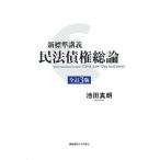  новый стандарт .. Закон о гражданском праве . право общий теория / Ikeda подлинный .