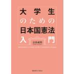 【条件付＋10％相当】大学生のための日本国憲法入門/吉田成利【条件はお店TOPで】