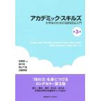 アカデミック・スキルズ 大学生のための知的技法入門/佐藤望/湯川武/横山千晶