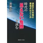 【条件付+10%相当】時代の「見えない危機」を読む 迷走する市場の着地点はどこか/黒瀬浩一【条件はお店TOPで】