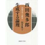 西田幾多郎生成する論理 生死をめぐる哲学/氣多雅子