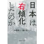 日本は「右傾化」したのか/小熊英二/樋口直人/松谷満