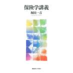 【条件付＋10％相当】保険学講義/堀田一吉【条件はお店TOPで】