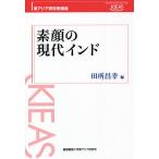素顔の現代インド/田所昌幸