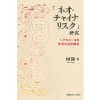 「ネオ・チャイナリスク」研究 ヘゲモニーなき世界の支配構造/柯隆