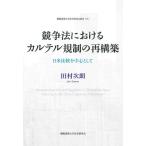 競争法におけるカルテル規制の再構