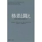 格差と闘え 政府の役割を再検討する/オリヴィエ・ブランシャール/ダニ・ロドリック/月谷真紀