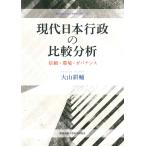 現代日本行政の比較分析 信頼・環境・ガバナンス/大山耕輔