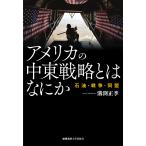 アメリカの中東戦略とはなにか 石油・戦争・同盟/溝渕正季