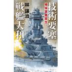  технология необходимо . броненосец Yamato сестры армия . рождение!/. уступать .