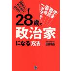 28歳で政治家になる方法/田村亮 28歳で政治家になる方法/田村亮