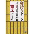 金持ちトーク貧乏トーク 無限の富を生み出す話し方、ドンドン貧乏になる話し方/野口敏