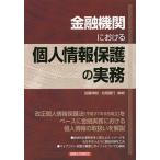 【条件付＋10％相当】金融機関における個人情報保護の実務/加藤伸樹/松尾剛行【条件はお店TOPで】