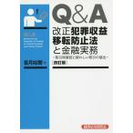 【条件付＋10％相当】Q＆A改正犯罪収益移転防止法と金融実務　取引時確認と疑わしい取引の届出/香月裕爾【条件はお店TOPで】