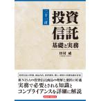 投資信託 基礎と実務/田村威