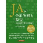 【条件付＋10％相当】JAの会計実務と監査　会計処理・開示実務編/みのり監査法人【条件はお店TOPで】