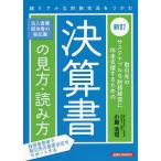 取引先のサステナブルな財務経営に伴走支援するための決算書の見方・読み方/小島浩司