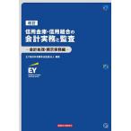 【条件付+10%相当】信用金庫・信用組合の会計実務と監査 会計処理・開示実務編/EY新日本有限責任監査法人【条件はお店TOPで】