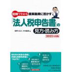 図解でわかる提案融資に活かす「法人税申告書」の見方・読み方 2025年度版/中央総研