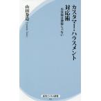 【条件付＋10％相当】カスタマー・ハラスメント対応術　お客様は神様じゃない/山田泰造【条件はお店TOPで】