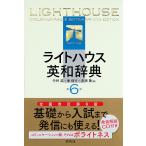 【条件付＋10％相当】ライトハウス英和辞典/竹林滋/東信行/赤須薫【条件はお店TOPで】