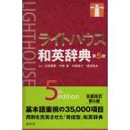 【条件付＋10％相当】ライトハウス和英辞典/小島義郎【条件はお店TOPで】