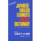 研究社日英ポケット辞典/竹林滋